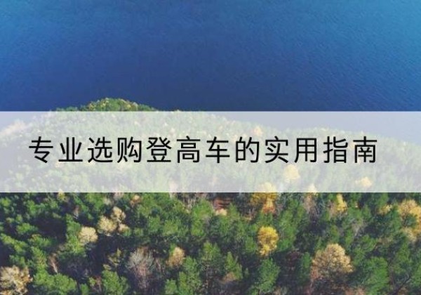 龙亭电动登高车厂家推荐-专业选购登高车的实用指南