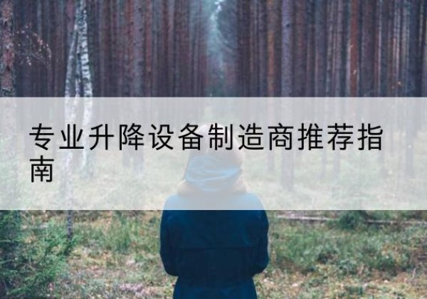 龙亭电动剪叉升降平台厂家-专业升降设备制造商推荐指南