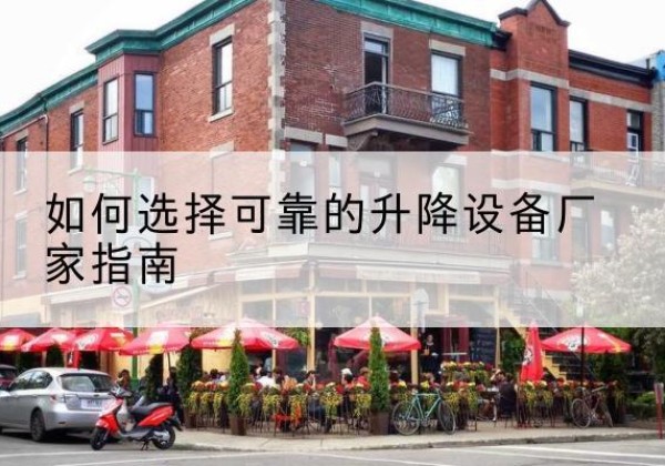 龙亭电动升降机厂家-如何选择可靠的升降设备厂家指南